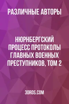 Обложка аудиокниги «Нюрнбергский процесс: Протоколы главных военных преступников, Том 2»