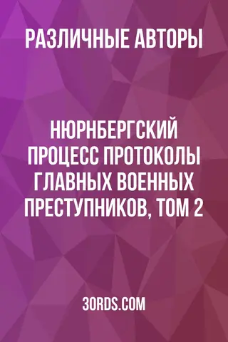 Обложка аудиокниги «Нюрнбергский процесс: Протоколы главных военных преступников, Том 2»