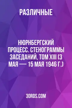 Обложка аудиокниги «Нюрнбергский процесс. Стенограммы заседаний, Том XIII (3 мая — 15 мая 1946 г.)»