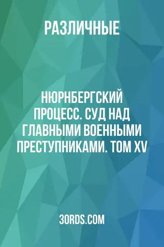 Обложка аудиокниги «Нюрнбергский процесс. Суд над главными военными преступниками. Том XV»