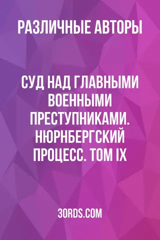 Обложка аудиокниги «Суд над главными военными преступниками. Нюрнбергский процесс. Том IX»