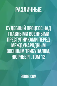 Обложка аудиокниги «Судебный процесс над главными военными преступниками перед Международным военным трибуналом, Нюрнберг, Том 12»