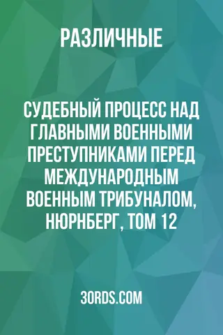 Обложка аудиокниги «Судебный процесс над главными военными преступниками перед Международным военным трибуналом, Нюрнберг, Том 12»