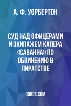 Обложка аудиокниги «Суд над офицерами и экипажем капера «Саванна» по обвинению в пиратстве»