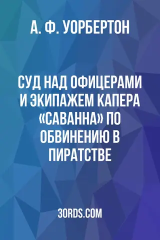 Обложка аудиокниги «Суд над офицерами и экипажем капера «Саванна» по обвинению в пиратстве»