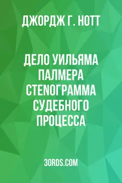 Обложка аудиокниги «Дело Уильяма Палмера: СтеNограмма судебного процесса»