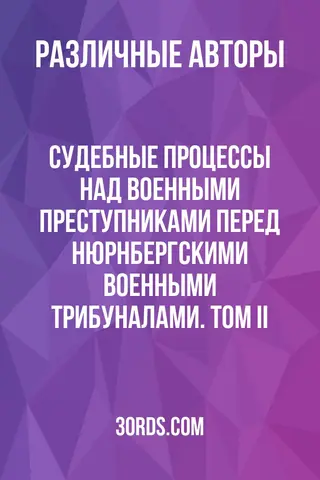 Обложка аудиокниги «Судебные процессы над военными преступниками перед Нюрнбергскими военными трибуналами. Том II»