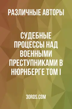 Обложка аудиокниги «Судебные процессы над военными преступниками в Нюрнберге: Том I»