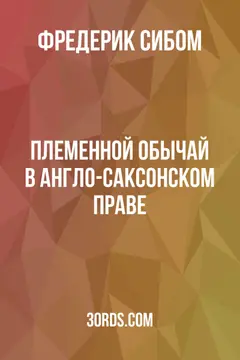 Обложка аудиокниги «Племенной обычай в англо-саксонском праве»