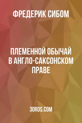 Обложка аудиокниги «Племенной обычай в англо-саксонском праве»