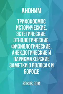 Обложка аудиокниги «Трихокосмос: Исторические, эстетические, этнологические, физиологические, анекдотические и парикмахерские заметки о волосах и бороде»