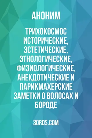 Обложка аудиокниги «Трихокосмос: Исторические, эстетические, этнологические, физиологические, анекдотические и парикмахерские заметки о волосах и бороде»