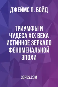 Обложка аудиокниги «Триумфы и чудеса XIX века: Истинное зеркало феноменальной эпохи»