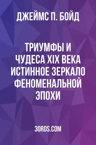 Обложка аудиокниги «Триумфы и чудеса XIX века: Истинное зеркало феноменальной эпохи»