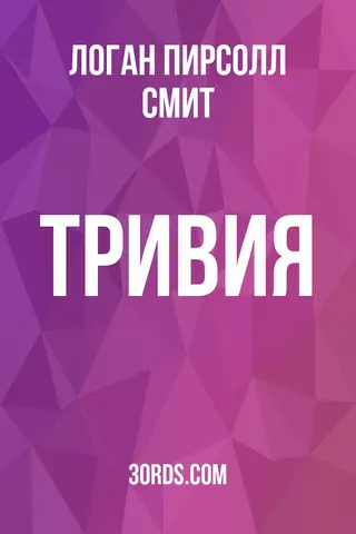 Обложка аудиокниги «Тривия»