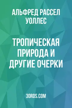 Обложка аудиокниги «Тропическая природа и другие очерки»
