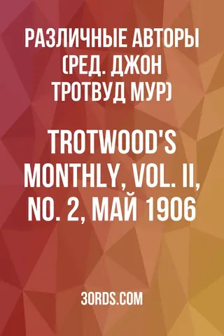 Обложка аудиокниги «Trotwood's Monthly, Vol. II, No. 2, май 1906»