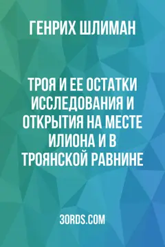 Обложка аудиокниги «Троя и ее остатки: Исследования и открытия на месте Илиона и в Троянской равнине»