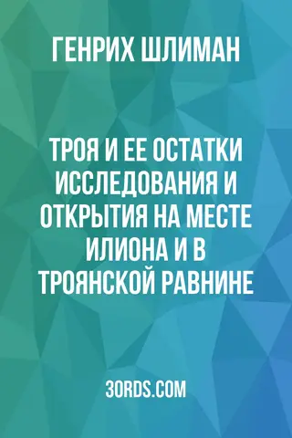 Обложка аудиокниги «Троя и ее остатки: Исследования и открытия на месте Илиона и в Троянской равнине»