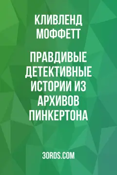 Обложка аудиокниги «Правдивые детективные истории из архивов Пинкертона»