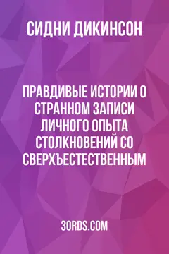 Обложка аудиокниги «Правдивые истории о странном: записи личного опыта столкновений со сверхъестественным»