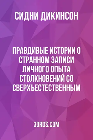 Обложка аудиокниги «Правдивые истории о странном: записи личного опыта столкновений со сверхъестественным»