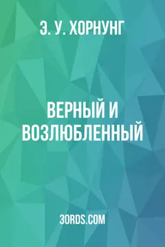 Обложка аудиокниги «Верный и возлюбленный»