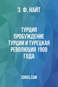 Обложка аудиокниги «Турция: пробуждение Турции и турецкая революция 1908 года»