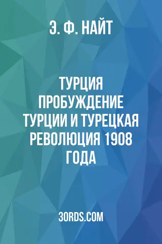 Обложка аудиокниги «Турция: пробуждение Турции и турецкая революция 1908 года»