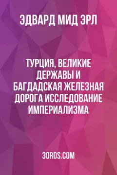 Обложка аудиокниги «Турция, великие державы и Багдадская железная дорога: исследование империализма»