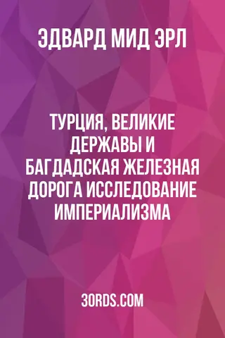 Обложка аудиокниги «Турция, великие державы и Багдадская железная дорога: исследование империализма»