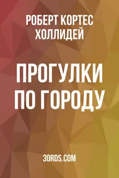 Обложка аудиокниги «Прогулки по городу»