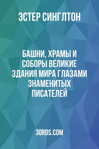 Обложка аудиокниги «Башни, храмы и соборы: Великие здания мира глазами знаменитых писателей»