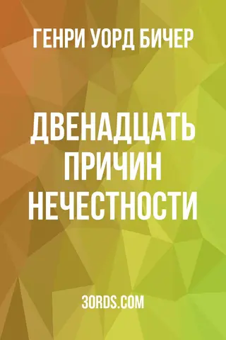 Обложка аудиокниги «Двенадцать причин нечестности»