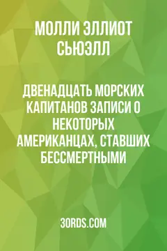 Обложка аудиокниги «Двенадцать морских капитанов: Записи о некоторых американцах, ставших бессмертными»