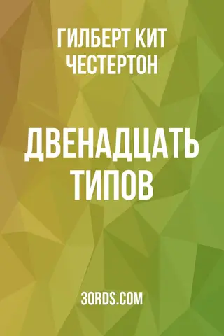 Обложка аудиокниги «Двенадцать типов»
