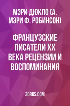 Обложка аудиокниги «Французские писатели XX века: рецензии и воспоминания»