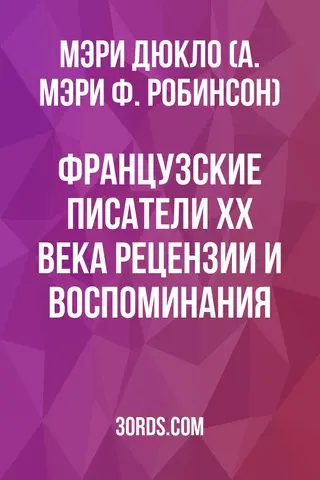 Обложка аудиокниги «Французские писатели XX века: рецензии и воспоминания»