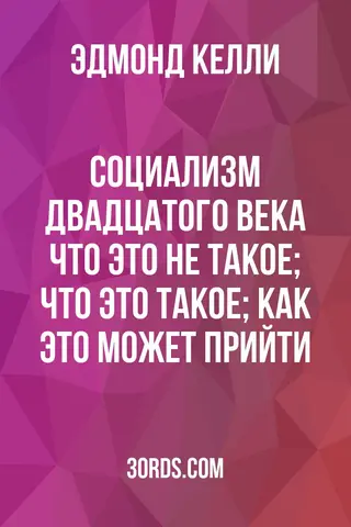 Обложка аудиокниги «Социализм двадцатого века: Что это не такое; Что это такое; Как это может прийти»