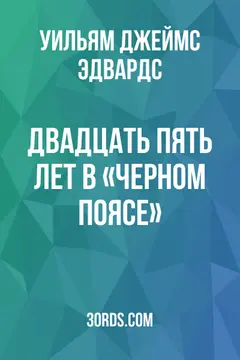 Обложка аудиокниги «Двадцать пять лет в «Черном поясе»»
