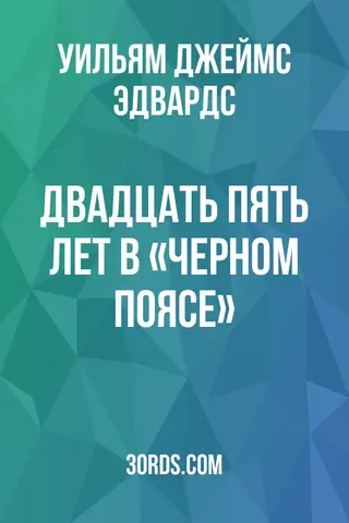 Обложка аудиокниги «Двадцать пять лет в «Черном поясе»»