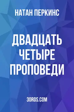 Обложка аудиокниги «Двадцать четыре проповеди»