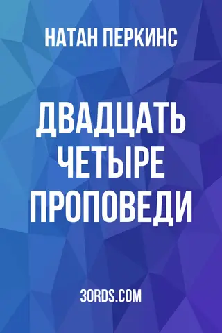 Обложка аудиокниги «Двадцать четыре проповеди»