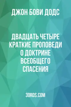 Обложка аудиокниги «Двадцать четыре краткие проповеди о доктрине всеобщего спасения»