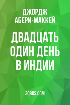 Обложка аудиокниги «Двадцать один день в Индии»