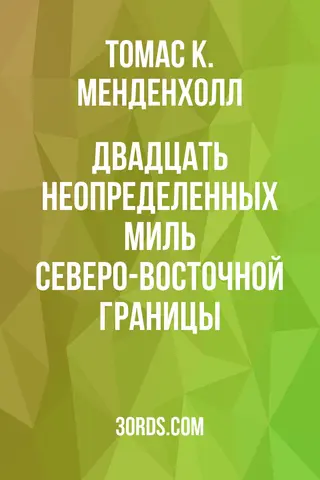 Обложка аудиокниги «Двадцать неопределенных миль северо-восточной границы»