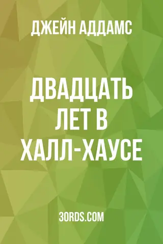Обложка аудиокниги «Двадцать лет в Халл-Хаусе»