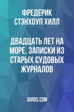 Обложка аудиокниги «Двадцать лет на море. Записки из старых судовых журналов»