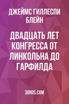 Обложка аудиокниги «Двадцать лет Конгресса: от Линкольна до Гарфилда»