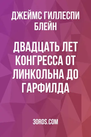 Обложка аудиокниги «Двадцать лет Конгресса: от Линкольна до Гарфилда»